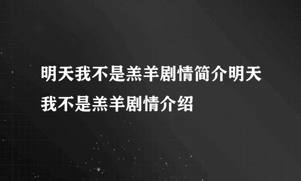 明天我不是羔羊剧情简介明天我不是羔羊剧情介绍