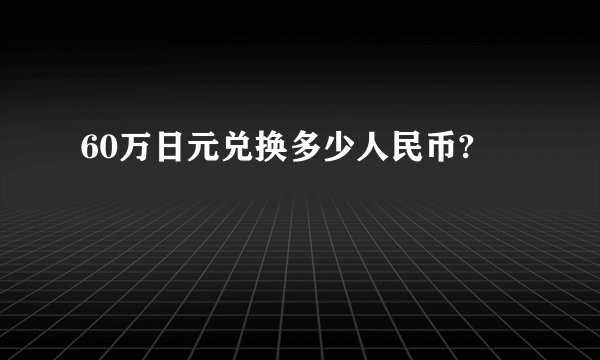 60万日元兑换多少人民币?