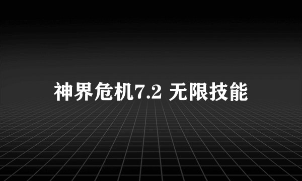 神界危机7.2 无限技能