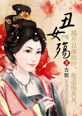 丑女殇的作品简介