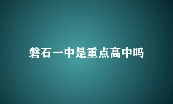 磐石一中是重点高中吗