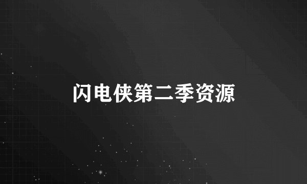 闪电侠第二季资源