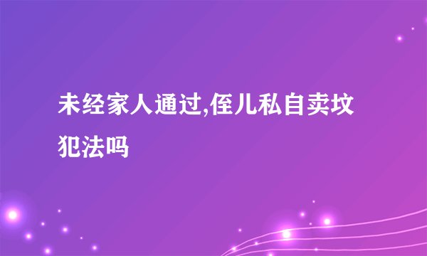 未经家人通过,侄儿私自卖坟犯法吗