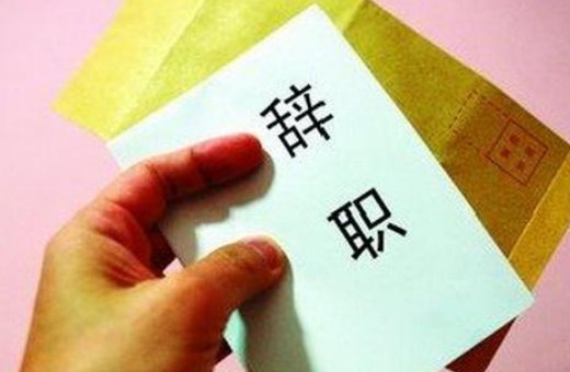 辞职后想回到原来的公司，应该怎么处理？