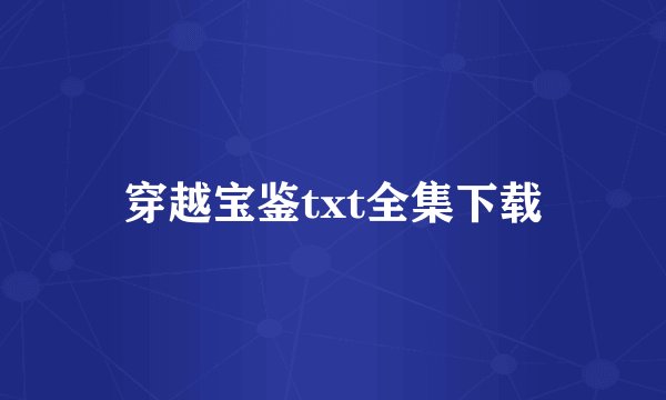 穿越宝鉴txt全集下载