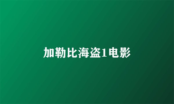 加勒比海盗1电影