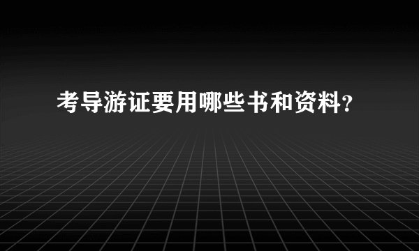 考导游证要用哪些书和资料？