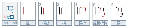 吗字笔顺怎么写