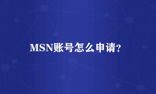 MSN账号怎么申请？