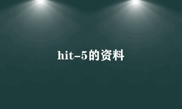 hit-5的资料