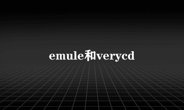 emule和verycd