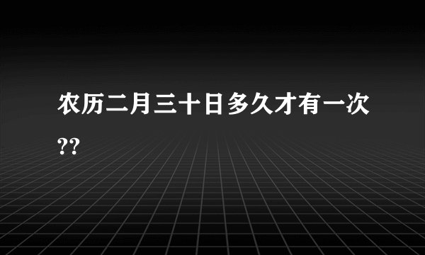 农历二月三十日多久才有一次??