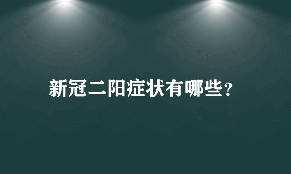 新冠二阳症状有哪些？