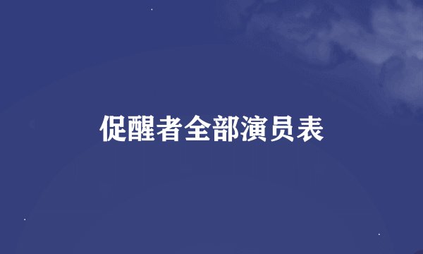 促醒者全部演员表
