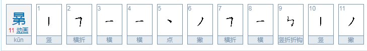 日下面弟的读音
