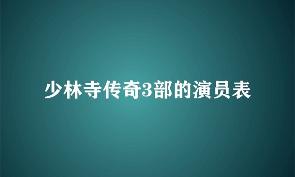 少林寺传奇3部的演员表