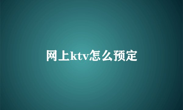 网上ktv怎么预定