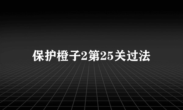 保护橙子2第25关过法