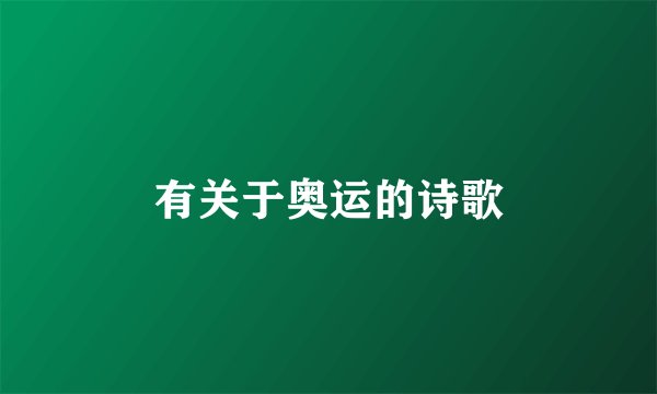 有关于奥运的诗歌