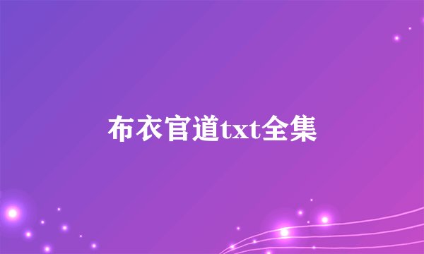 布衣官道txt全集