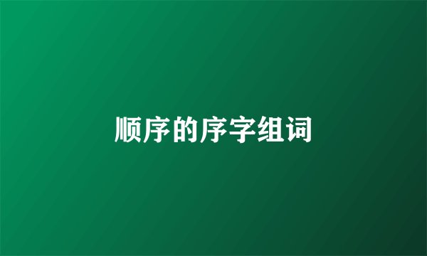 顺序的序字组词