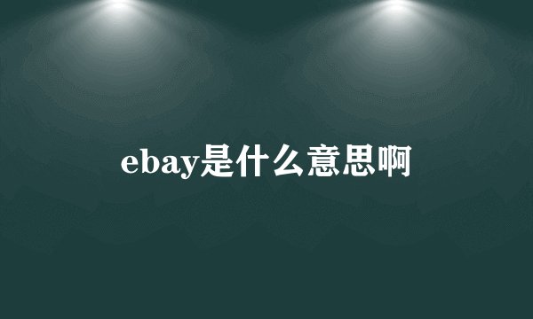 ebay是什么意思啊