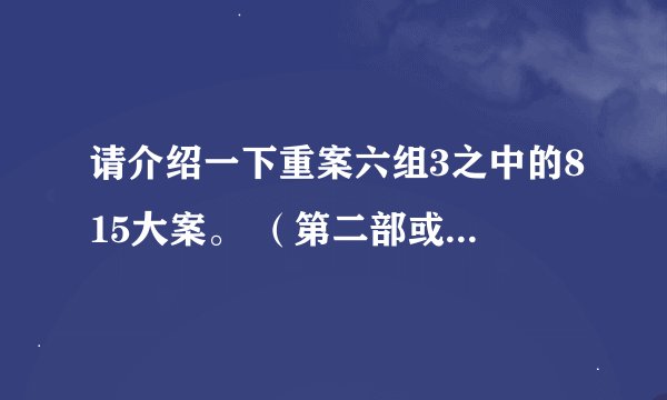 请介绍一下重案六组3之中的815大案。 （第二部或者第一部里面有这个么？）