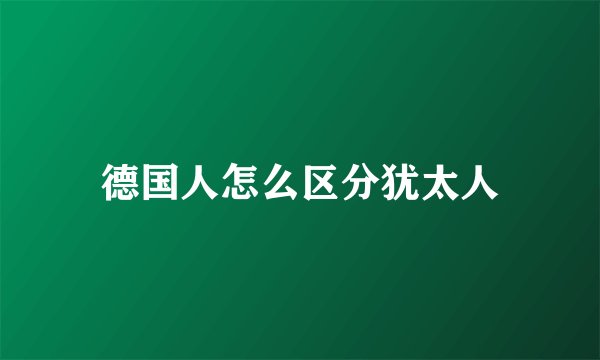 德国人怎么区分犹太人