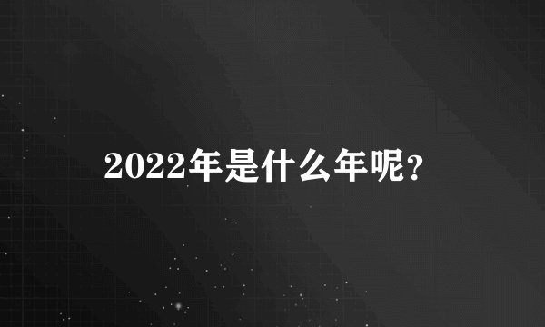 2022年是什么年呢？
