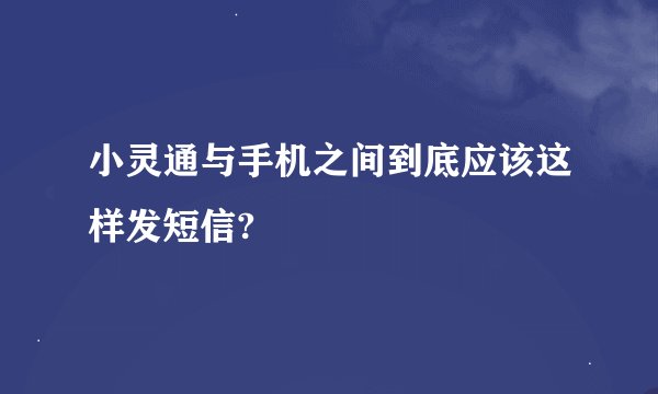 小灵通与手机之间到底应该这样发短信?