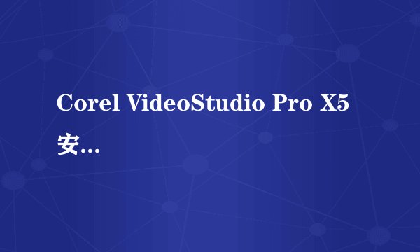 Corel VideoStudio Pro X5安装补丁后英文版怎样改回中文