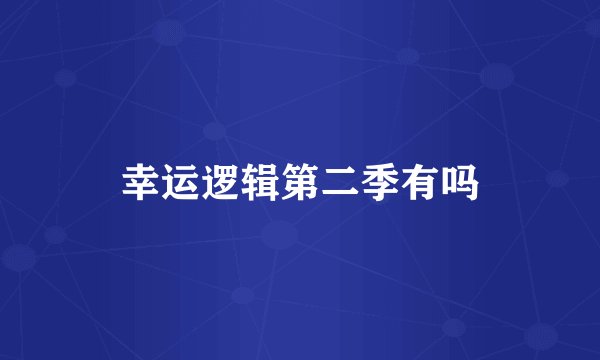幸运逻辑第二季有吗
