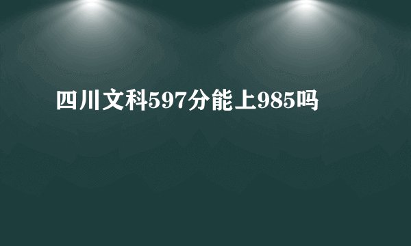 四川文科597分能上985吗