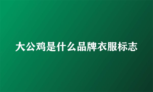 大公鸡是什么品牌衣服标志