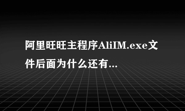 阿里旺旺主程序AliIM.exe文件后面为什么还有“ /run:winmenu”这东西？是中木马了吗？请求高手告知，谢谢