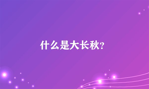 什么是大长秋？