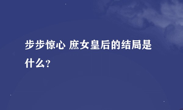 步步惊心 庶女皇后的结局是什么?