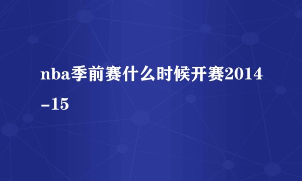 nba季前赛什么时候开赛2014-15