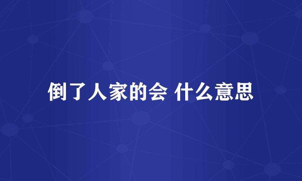 倒了人家的会 什么意思