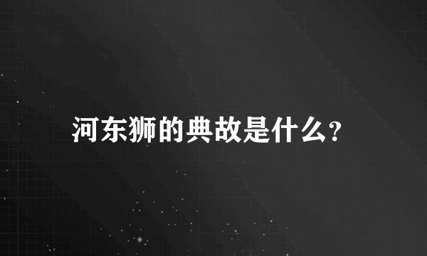 河东狮的典故是什么？