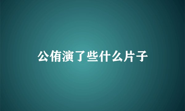 公侑演了些什么片子