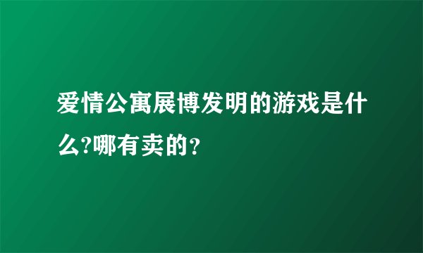 爱情公寓展博发明的游戏是什么?哪有卖的？