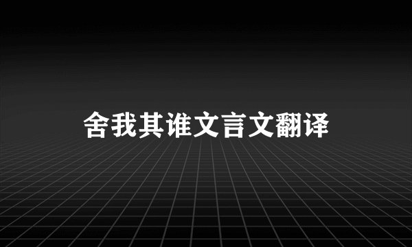 舍我其谁文言文翻译