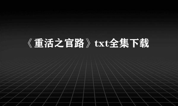 《重活之官路》txt全集下载
