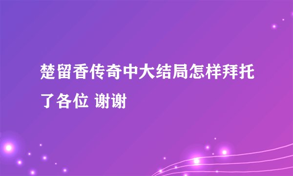 楚留香传奇中大结局怎样拜托了各位 谢谢