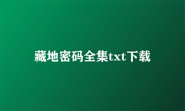 藏地密码全集txt下载