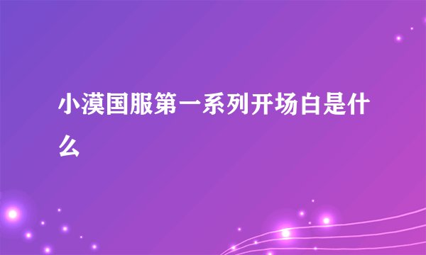 小漠国服第一系列开场白是什么