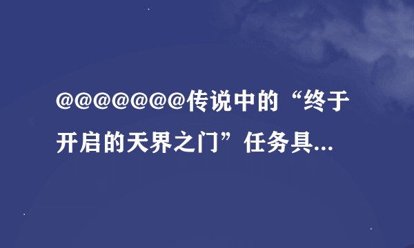 @@@@@@@传说中的“终于开启的天界之门”任务具体是什么？？