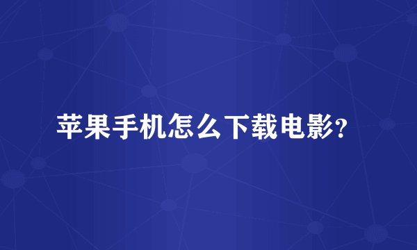 苹果手机怎么下载电影？