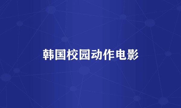 韩国校园动作电影